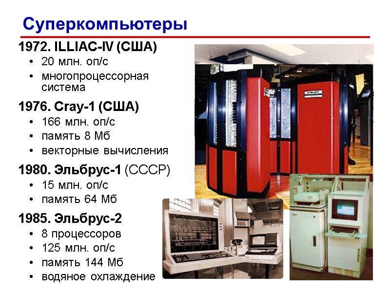 1972. ILLIAC-IV (США) 20 млн. оп/c многопроцессорная система 1976. Cray-1 (США) 166 млн. 1972. ILLIAC-IV (США) 20 млн. оп/c многопроцессорная система 1976. Cray-1 (США) 166 млн.